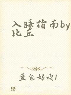 入睡指南by卡比丘