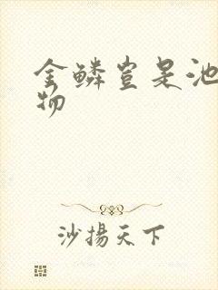 金鳞岂是池中之物