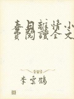 春日离情小说免费阅读全文无弹窗