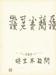 乐可小说在线阅读免费阅读金银花露全文封面