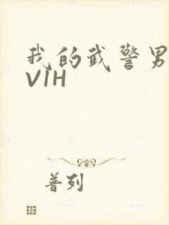 我的武警男友1V1H封面