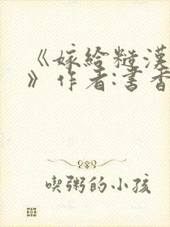 《嫁给糙汉以后》作者:书香