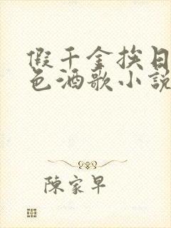 假千金挨日记暮色酒歌小说免费阅读