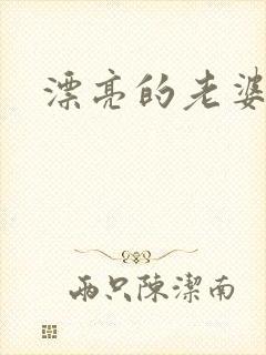 漂亮的老婆封面
