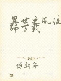 异世之风流大法师下载