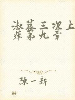 淑蓉三次上船止痒第九章