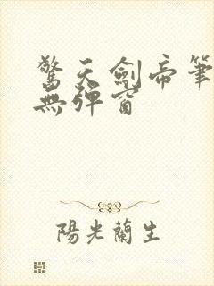惊天剑帝笔趣阁无弹窗