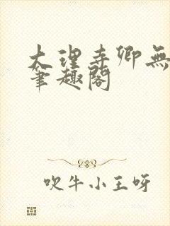 大理寺卿无删改笔趣阁