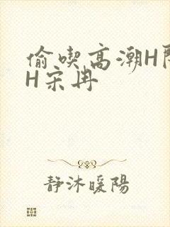 偷吃高潮H闺蜜H宋冉