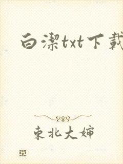 白洁txt下载