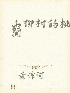 山柳村的桃花盛开