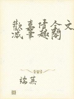 欢喜债全文无删减笔趣阁封面
