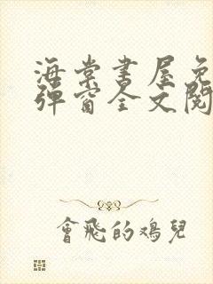 海棠书屋免费无弹窗全文阅读