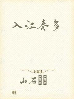 入江奏多