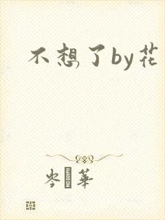 不想了by花卷