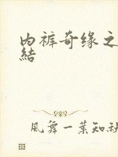 内裤奇缘之大团结