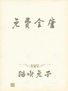 免费金庸