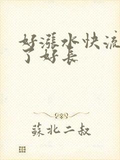 好涨水快流出来了好长