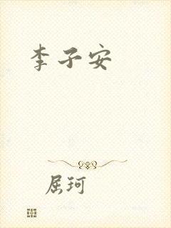 李子安