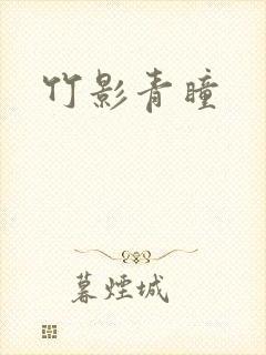 竹影青瞳