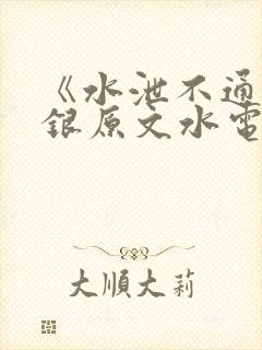 《水泄不通》金银原文水电工