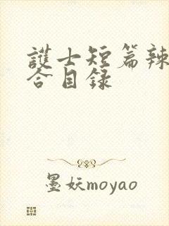 护士短篇辣文集合目录
