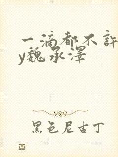 一滴都不许漏by魏承泽封面