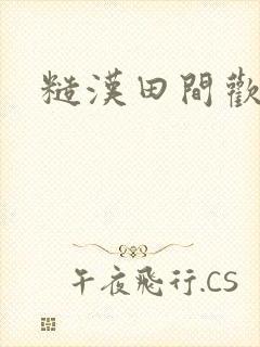 糙汉田间欢封面