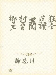 乡村也疯狂小说免费阅读全文