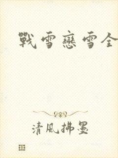 战雪恋雪全文