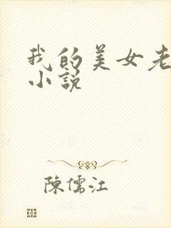 我的美女老板 小说封面