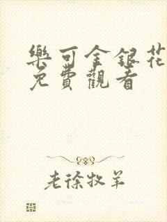 乐可金银花全文免费观看
