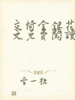 交椅金银花露全文免费阅读在线笔趣阁软件