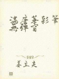 满唐华彩笔趣阁无弹窗