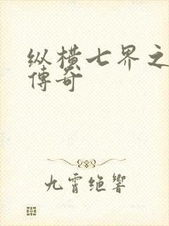 纵横七界之魔帝传奇