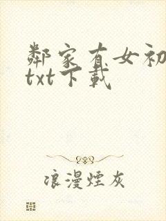 邻家有女初长成txt下载封面