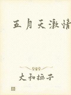 五月天激情小说封面