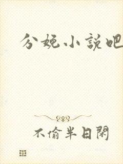 分娩小说吧