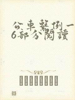 公车系例一第96部分阅读