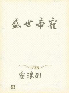 盛世帝宠封面