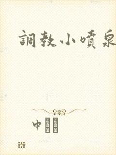 调教小喷泉