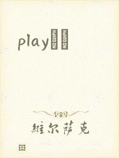 playС˵封面