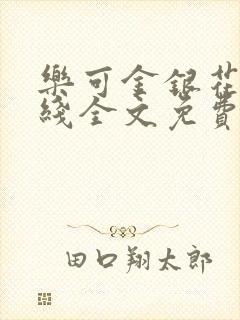 乐可金银花露在线全文免费阅