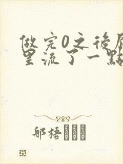 做完0之后屁股里流了一点血封面