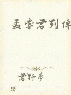 孟尝君列传