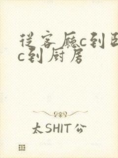 从客厅c到卧室c到厨房