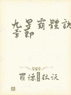 九星霸体诀最近章节