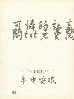 可怜的社畜笔趣阁txt免费阅读封面
