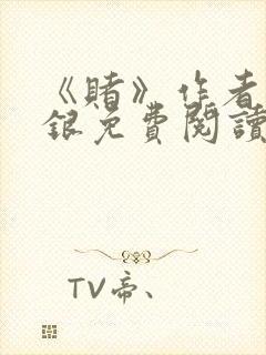 《赌》作者木口银免费阅读