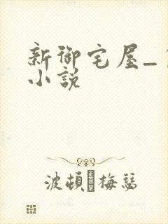 新御宅屋_自由小说封面